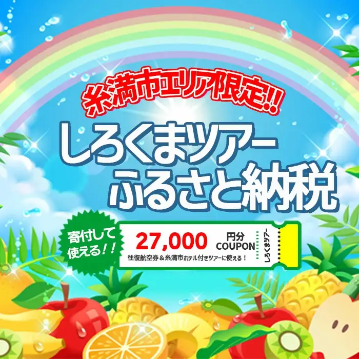 【糸満市】しろくまツアー で利用可能な WEB旅行クーポン (2万7千円分）ホワイト・ベアーファミリー クーポン 27000円 電子チケット ツアー 旅行 ホテル 航空券 パッケージツアー 沖縄県 沖縄旅行 沖縄 宿泊 ツアー予約 チケット クーポン 金券 旅行券
