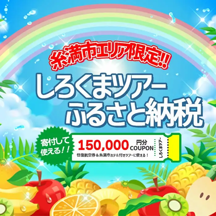 【糸満市】しろくまツアー で利用可能な WEB旅行クーポン (15万円分）ホワイト・ベアーファミリー クーポン 150000円 電子チケット ツアー 旅行 ホテル 航空券 パッケージツアー 沖縄県 沖縄旅行 沖縄 宿泊 ツアー予約 チケット クーポン 金券 旅行券
