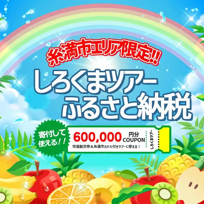 【糸満市】しろくまツアー で利用可能な WEB旅行クーポン (60万円分）ホワイト・ベアーファミリー クーポン 600000円 電子チケット ツアー 旅行 ホテル 航空券 パッケージツアー 沖縄県 沖縄旅行 沖縄 宿泊 ツアー予約 チケット クーポン 金券 旅行券