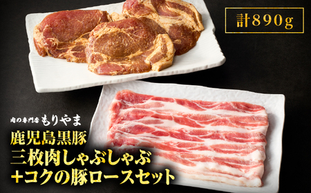 1412 鹿児島 黒豚 三枚肉 しゃぶしゃぶ 500g ＋ 絶品『 コク の 豚ロース 』390g（ 130g × 3枚 ）セット KN036-013 肉 豚肉 冷凍