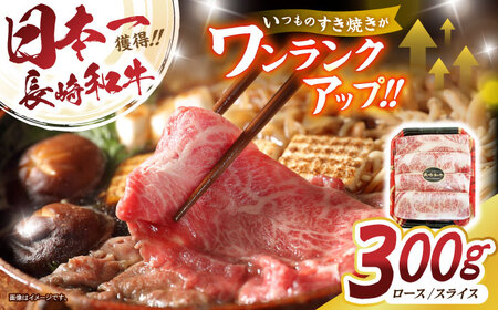 長崎和牛 肩ローススライス 300g / 長崎県産 長崎和牛 牛肉 和牛 牛 肩ロース / 諫早市 / 有限会社長崎フードサービス [AHDD002]