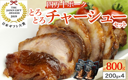 四万十ポーク とろとろチャーシュー セット (約200g×4) 焼豚 焼き豚