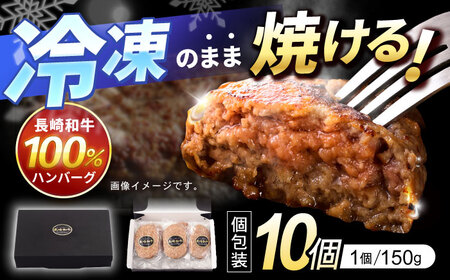 長崎和牛 ハンバーグ 150g×10パック / 和牛 長崎和牛 ハンバーグ はんばーぐ 小分け / 諫早市 / 有限会社長崎フードサービス [AHDD004]