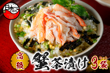 ＜山年園＞【高級】蟹茶漬け×3袋セット 【ギフト包装済み】