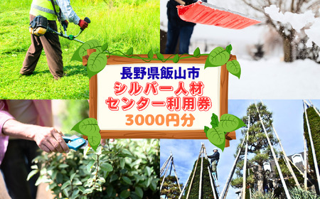 シルバー人材センター利用券 （3,000円分） （Bd-001）  長野県 飯山市 おすすめ ランキング 高評価 大人気 ギフト 草刈り 冬囲い