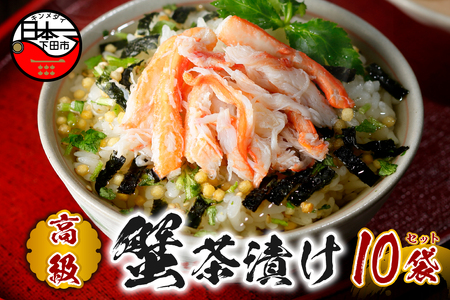 ＜山年園＞【高級】蟹茶漬け×10袋セット 【ギフト包装済み】