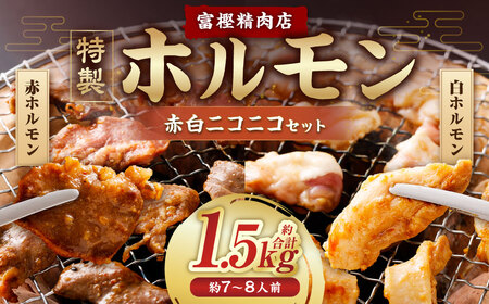 【数量限定】 特製ホルモン 赤白ニコニコセット 1.5kg 7～8人前  A4235