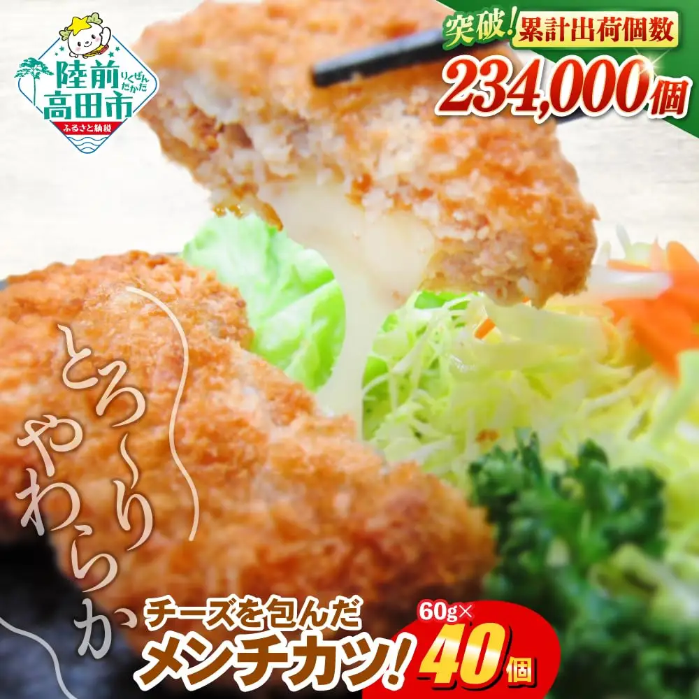とろ～りチーズ入りメンチカツ 60g×40個 【 メンチカツ 冷凍食品 惣菜 大容量 】