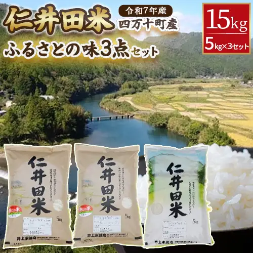 ◎令和7年産◎四万十ふるさとの味「香るお米」十和錦オススメ5kg×３点セット 農家 こだわり ブランド米 ／Bib-B03