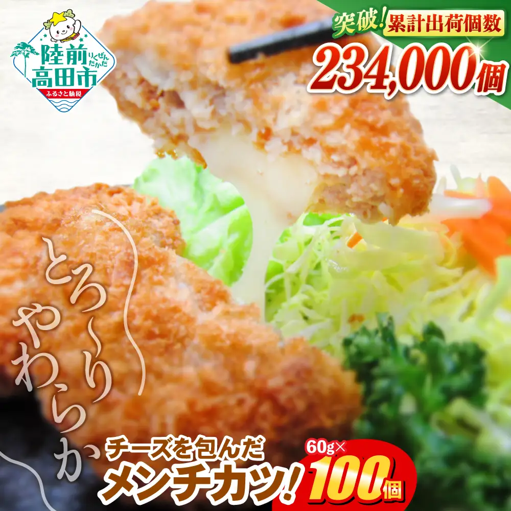 とろ～りチーズ入りメンチカツ 60g×100個 【 メンチカツ 冷凍食品 惣菜 大容量 】