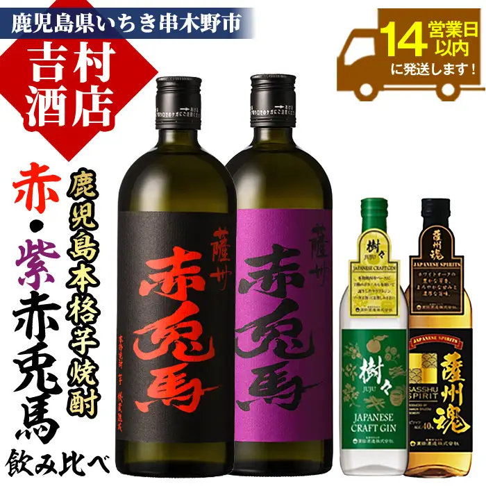 本格焼酎「赤兎馬」720ml「紫赤兎馬」720ml「薩州魂(スピリッツ)」700ml「樹々(クラフトジン)」700ml 各1本 【00-003-19】