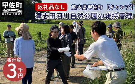 【返礼品なし】【キャンプ】津志田河川自然公園の維持管理（3千円） - 整備 維持管理 公園 自然公園 河川敷 支援 応援 寄付のみ 熊本県 甲佐町
