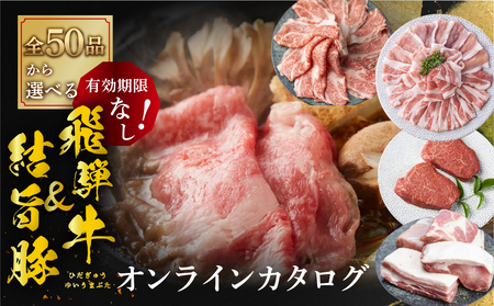 白川郷 あとから選べる 飛騨牛＆結旨豚 オンラインカタログ 6万円 [S666]