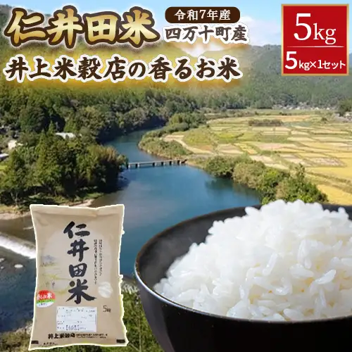 ◎令和7年産◎絶妙なバランスが大好評！井上米穀店の香るお米（十和錦） 農家 こだわり ブランド米 ／Bib-A04