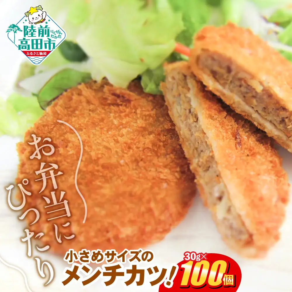 小さめサイズのメンチカツ 30g×100個 【 メンチカツ 冷凍食品 惣菜 大容量 】
