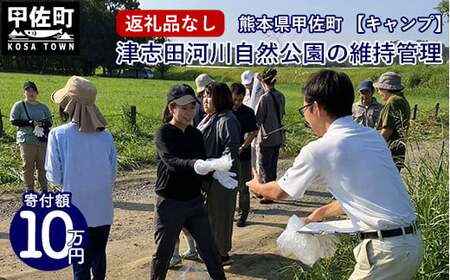 【返礼品なし】【キャンプ】津志田河川自然公園の維持管理（10万円） - 整備 維持管理 公園 自然公園 河川敷 支援 応援 寄付のみ 熊本県 甲佐町 