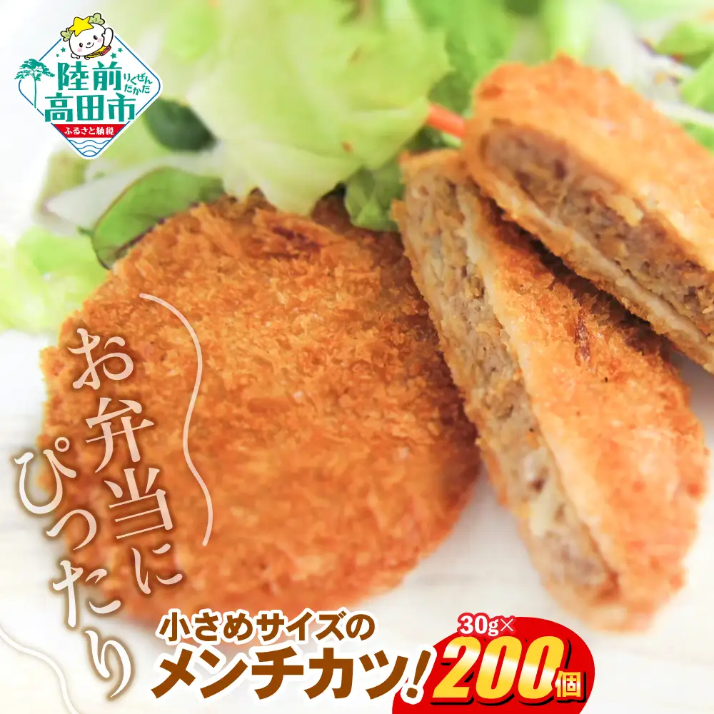 小さめサイズのメンチカツ 30g×200個 【 メンチカツ 冷凍食品 惣菜 大容量 】