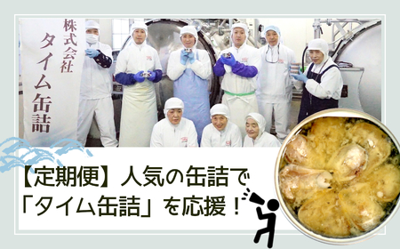 【定期便/５回】タイム缶詰の人気缶詰で応援！セット【 いわし メバチ マグロ ツナ缶 サバ 水煮 味噌煮 煮付け トマト煮 食べ比べ 】RT2364