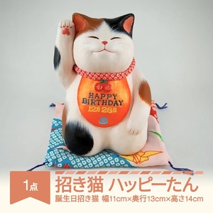 招き猫「ハッピーたん」 山形バージョン 誕生日招き猫 もりわじん作 工芸品 陶器 人形 オブジェ 置物 ギフト プレゼントmw-kgmnh