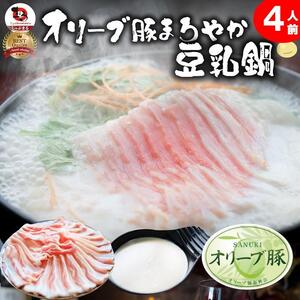 オリーブ豚 まろやか 豆乳鍋 4人前(350g×2枚)セット