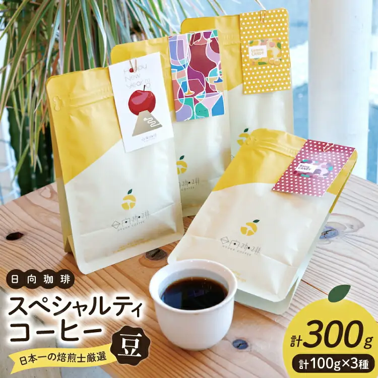 【日本一の焙煎士厳選】 コーヒー 豆 100g × 3種 スペシャルティコーヒー 飲み比べ 詰め合わせ [日向珈琲 宮崎県 日向市 452061204]