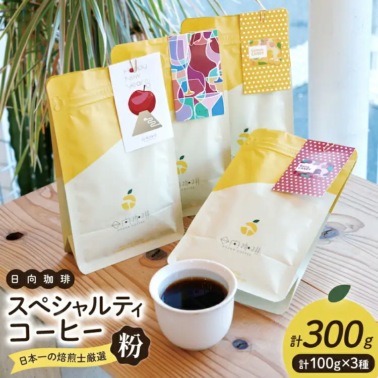 【日本一の焙煎士厳選】 コーヒー 粉 100g ×3種 スペシャルティコーヒー 飲み比べ 詰め合わせ [日向珈琲 宮崎県 日向市 452061205]