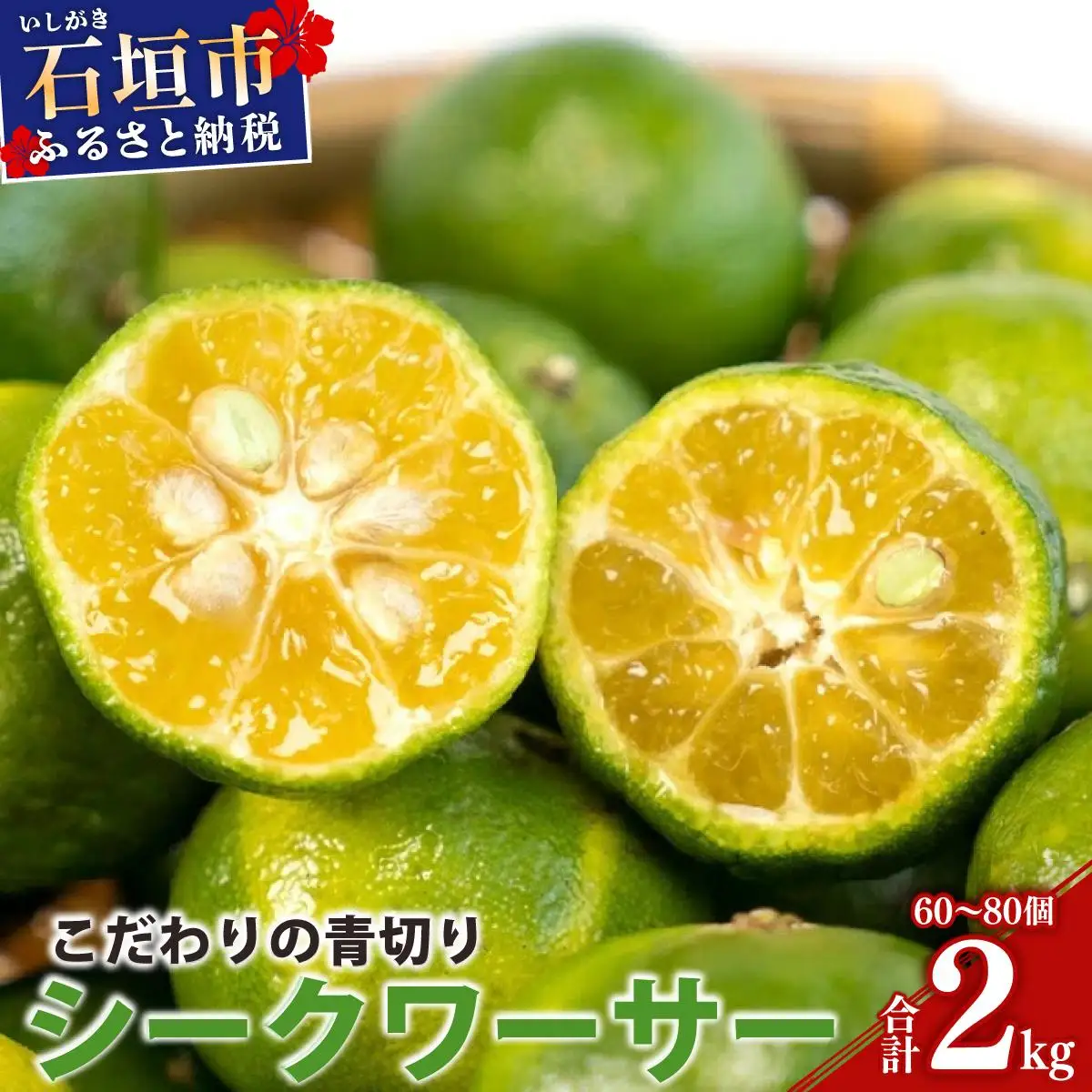 【先行予約】こだわりの青切りシークワーサー 2kg 約60～80個 