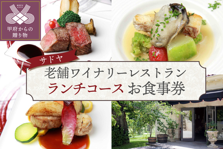 【サドヤ】老舗ワイナリーレストランお食事券【ランチコース】