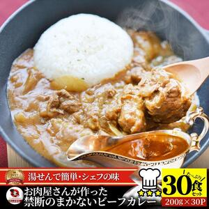 お肉屋さんが作った禁断のまかないビーフカレー 30食(200g×30)セット