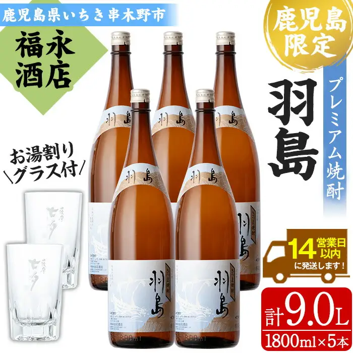 地域限定プレミアム本格芋焼酎「羽島」５本セット（各1.8L）【00-043-12】