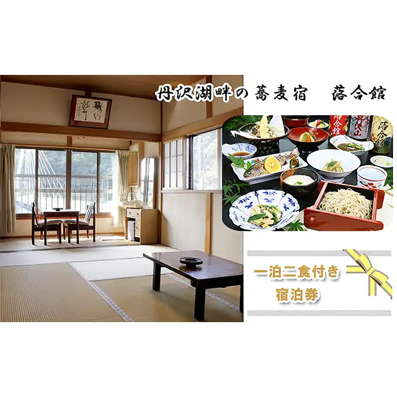 【丹沢湖畔の蕎麦宿　落合館】一泊二食付き宿泊券　丹沢湖畔でのんびり過ごす休日　１名様【 宿泊券 旅行 体験 チケット 1名 夕食朝食付 神奈川県 山北町 】