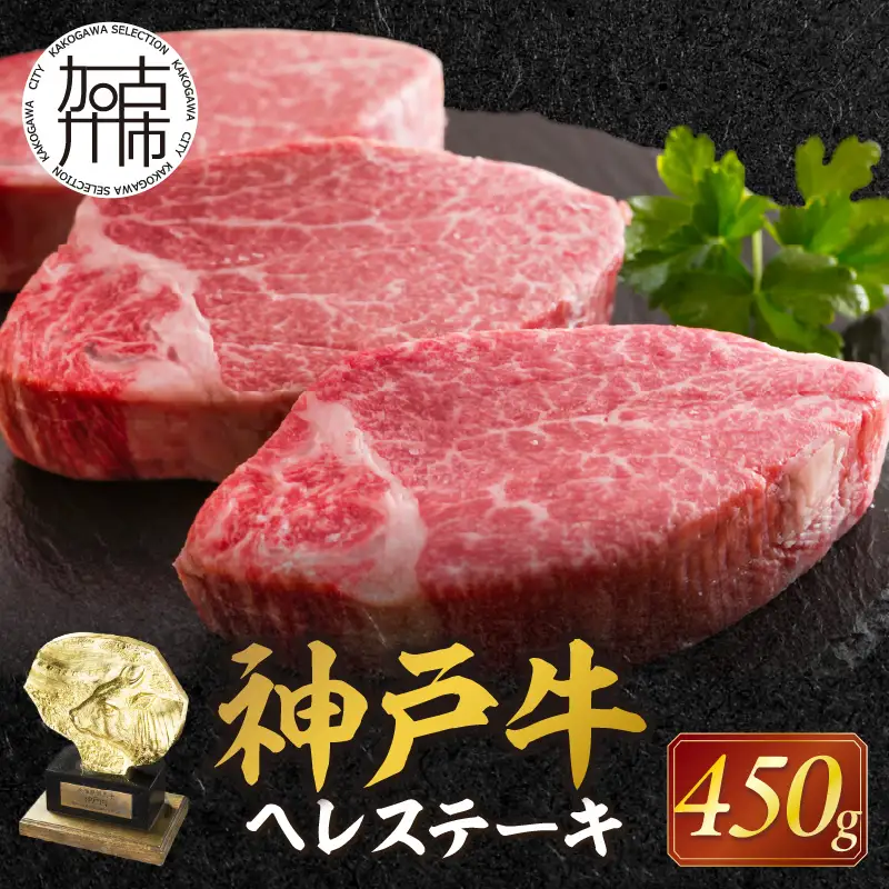 自社牧場直送神戸牛ヘレステーキ(150g×3枚)《 自社牧場直送 神戸牛 肉のヒライ 神戸牛 ヘレステーキ ヒレ ヒレ肉 ひれ 希少部位 450g 焼肉 国産 牛 ステーキ肉 赤身 肉 美味しい お取り寄せ プレゼント ギフト おすすめ 》【2411A00137】