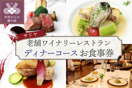 【サドヤ】老舗ワイナリーレストランお食事券【ディナーコース】