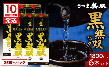【10営業日以内に発送】さつま無双 黒無双パック 1800ml×6本セット K095-007 酒 焼酎 スピード配送 最短 すぐ届く お急ぎ