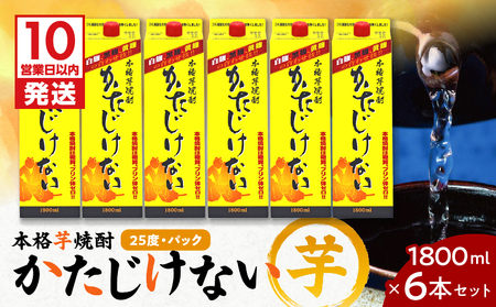【10営業日以内に発送】かたじけない パック 1800ml 6本 セット K095-008 酒 焼酎 スピード配送 最短 すぐ届く お急ぎ