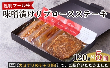 足利マール牛味噌漬けリブロースステーキ F7Z-262