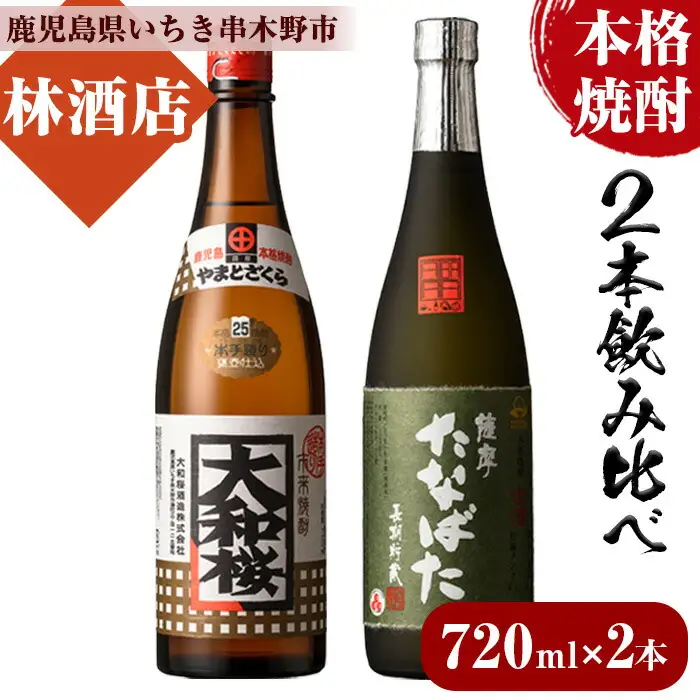 本格芋焼酎！大和桜・古酒たなばた(720ml×各1本・計2本)【00-023-17】