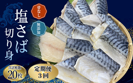 【3ヵ月定期便】骨なし 無添加 塩さば 切身 60g × 20枚 (4枚入り5セット)【tkb321】