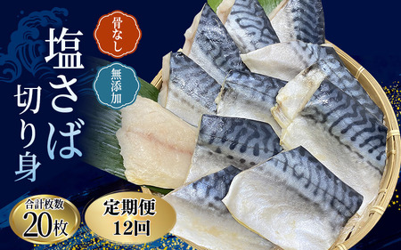 【12ヵ月定期便】骨なし 無添加 塩さば 切身 60g × 20枚 (4枚入り5セット)【tkb323】