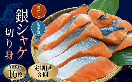 【3ヵ月定期便】骨なし 無添加 銀シャケ 切身 50g × 16枚 (4枚入り4セット) 【tkb324】