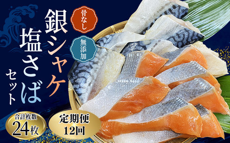 【12ヵ月定期便】骨なし 無添加 銀シャケ切身と塩さばのセット！合計24枚【tkb329】