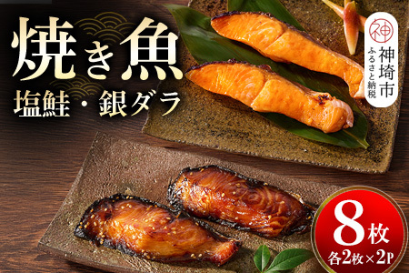 レンジで温めるだけ! 老舗の「魚屋さんの焼き魚」塩鮭・銀ダラ 各2枚×2袋(H032112)