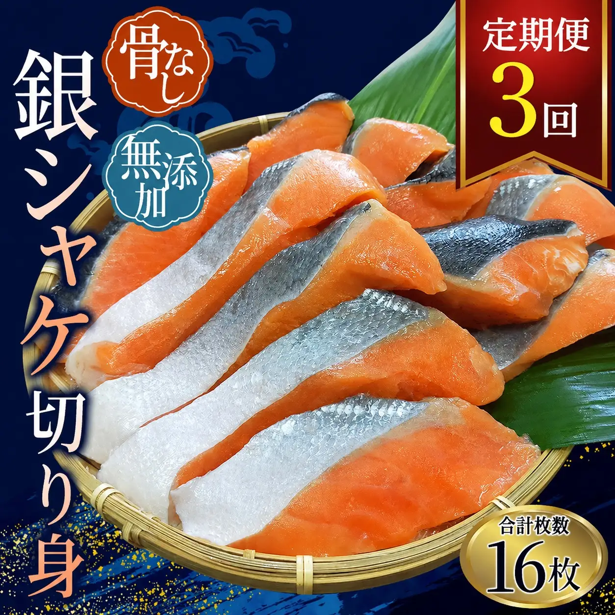 鮭 【全3回定期便】骨無し 無添加 銀シャケ 切身 約800g（200g×4パック） 【tkb324A】