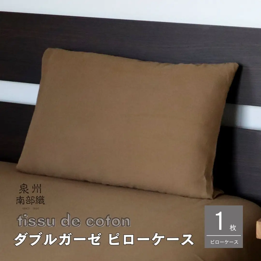 【tissu de coton/ダブルガーゼ】泉州南部織 ピローケース 1枚（ブラウン）