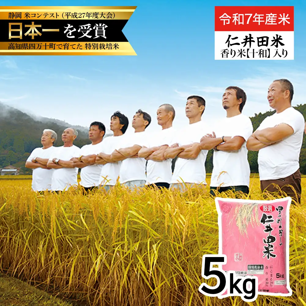 【令和7年産米】四万十育ちの美味しい「仁井田米」 香り米入り（5kg） Bmu-D31 仁井田米 特別栽培 低農薬