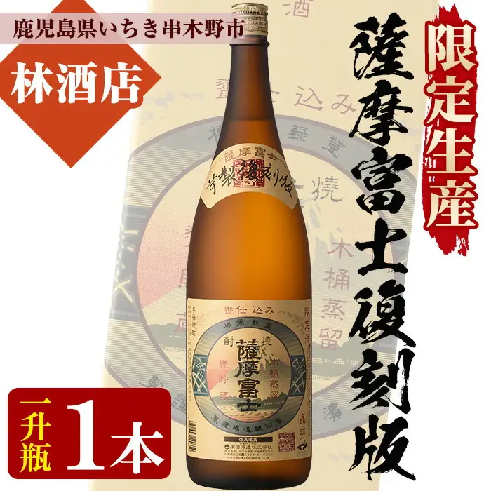 【限定生産】薩摩富士復刻版1.8L【00-023-02】