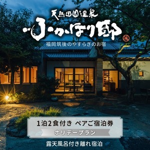 天然田園温泉ふかほり邸ペアご宿泊券 全室貸切風呂付離れ 一泊二食付_天然 田園 温泉 ふかほり邸 ペア ご宿泊券 露天内風呂付き有り 離れ 一泊二食付き 自然食会席 地元野菜の恵み 肌にやさしい天然温泉 かけ流し とろとろとした泉質 全室離れのお部屋 個の空間 ショップ カフェ 卓球場 旅館 福岡県 久留米市 深堀邸 送料無料 〔Rd025〕