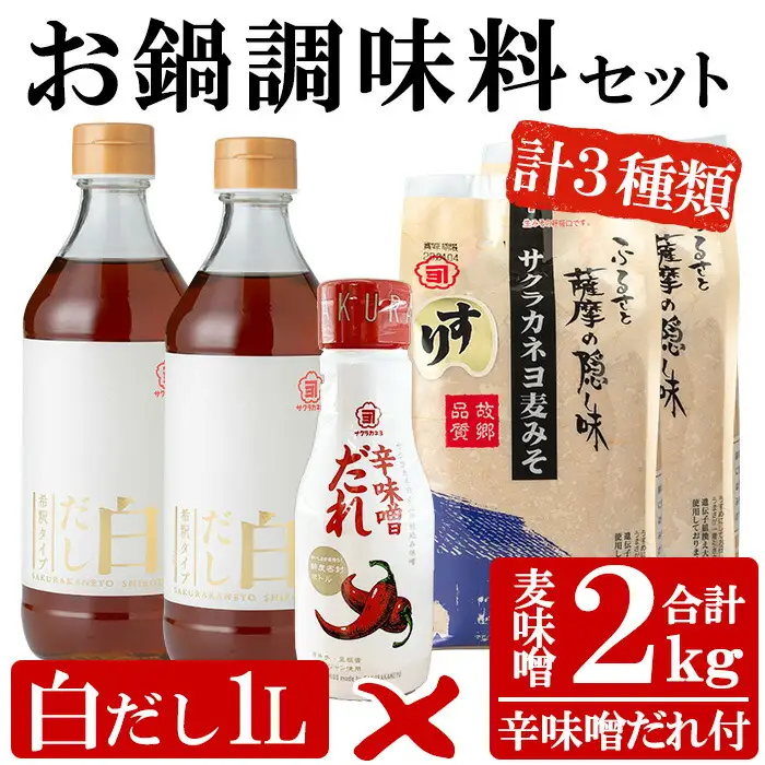お鍋調味料セット!白だし 500ml×2つ・すり味噌 1kg×2つ・辛味噌だれ 200gの3種詰合せ 【00-002-16】