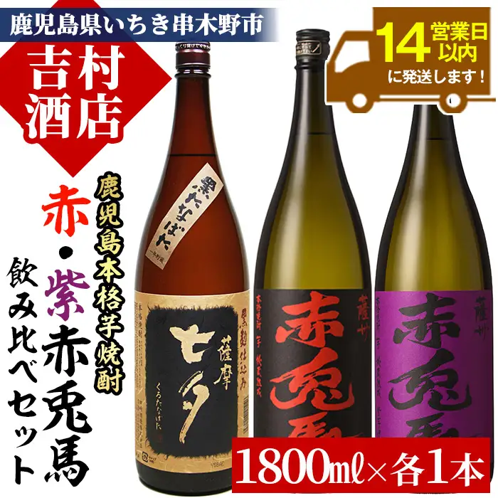 芋焼酎 「赤兎馬」 「紫赤兎馬」 「黒七夕」 1800ml 各1本 一升瓶 3本セット 25度 飲み比べ セット 鹿児島 本格芋焼酎 赤兎馬紫 むらさき 焼酎  人気 水割り ロック 【00-003-26】
