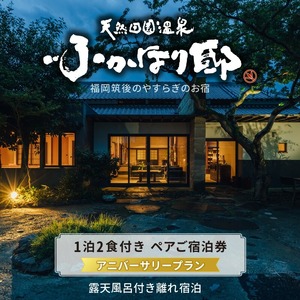 天然田園温泉ふかほり邸 記念日・お祝いプランペアご宿泊券 全室貸切風呂付離れ 一泊二食付_天然 田園 温泉 ふかほり邸 記念日プラン ペア ご宿泊券 露天内風呂付き有り 離れ 一泊二食付き 自然食会席 地元野菜の恵み 肌にやさしい天然温泉 かけ流し とろとろとした泉質 全室離れのお部屋 個の空間 福岡県 久留米市 深堀邸 送料無料 〔Rd026〕